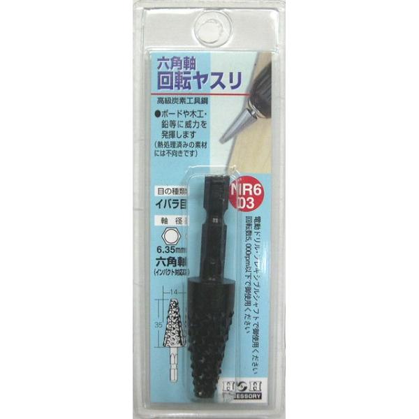 H&H 三共コーポレーション NR6-03 六角軸回転ヤスリ イバラ目 外径14mm 刃長35mm 【402037】 (15140451)
