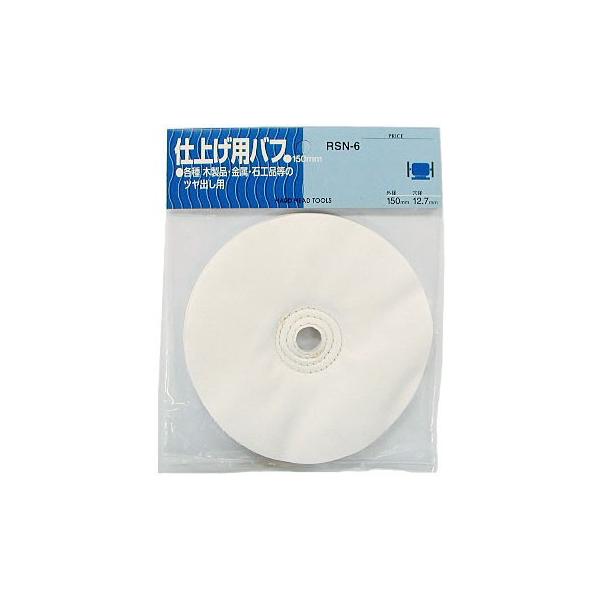 H&H 三共コーポレーション RSN-6 仕上用布バフ 外径150mm 穴径12.7mm 【010173】 (15140613)