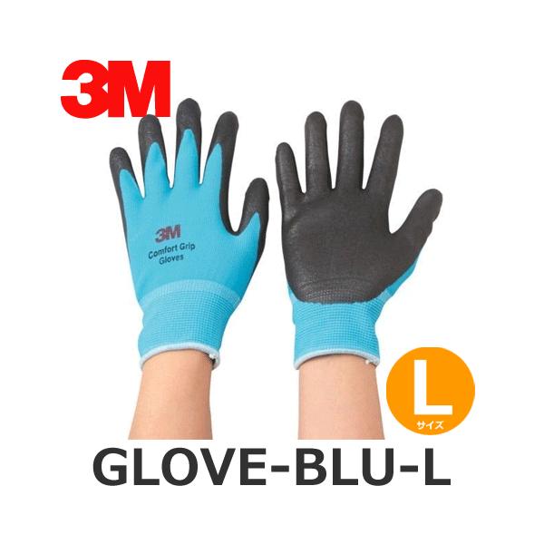 3M スリーエム GLOVE-BLU-L ブルー Lサイズ コンフォートグリップグローブ (90140190)@