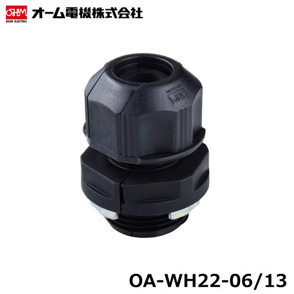 あ　フルコンプ　32000円　全１３種 オーム電機 OA-WH22-06/13 黒 防水型ケーブルクランプ 耐油性