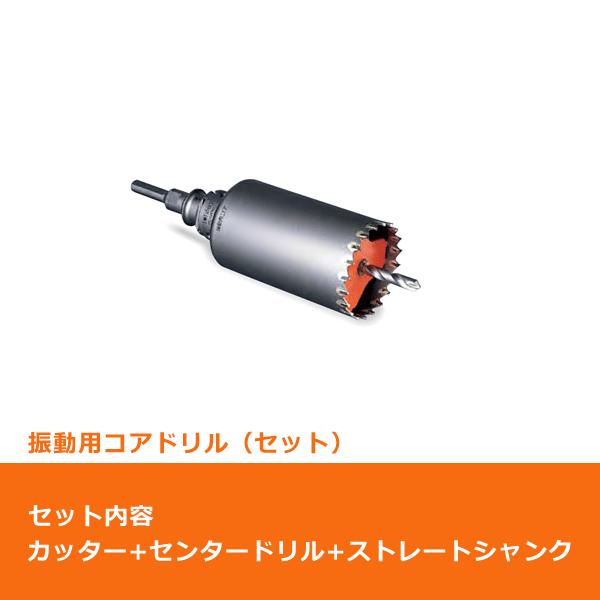 ミヤナガ PCSW95 コアドリル セット 振動用 ストレートシャンク ミヤナガ PCSW95 コアドリル セット 振動用 ストレートシャンク