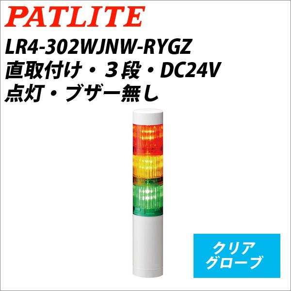 パトライト LR4-302WJNW-RYGZ 赤黄緑 DC24V 3段式 LED小型積層