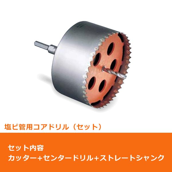 ミヤナガ PCEW200 コアドリル セット ストレートシャンク 塩ビ管用 