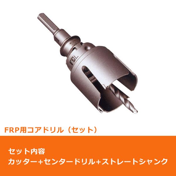 ミヤナガ PCFRP070 コアドリル セット FRP用 ストレートシャンク ポリクリック 70mm