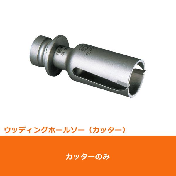 ミヤナガ SLW035 ホールソー カッター ウッディング 35mm (70001209)