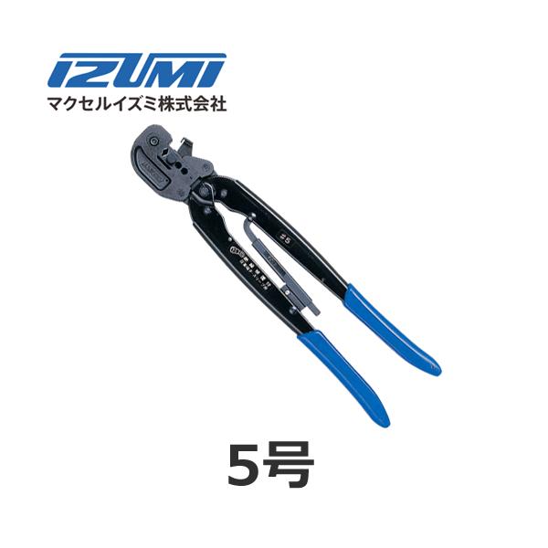 マクセルイズミ 5号 5GB 圧着圧縮工具 絶縁被覆付圧着端子・スリーブ用 手動片手式工具 (30010120)