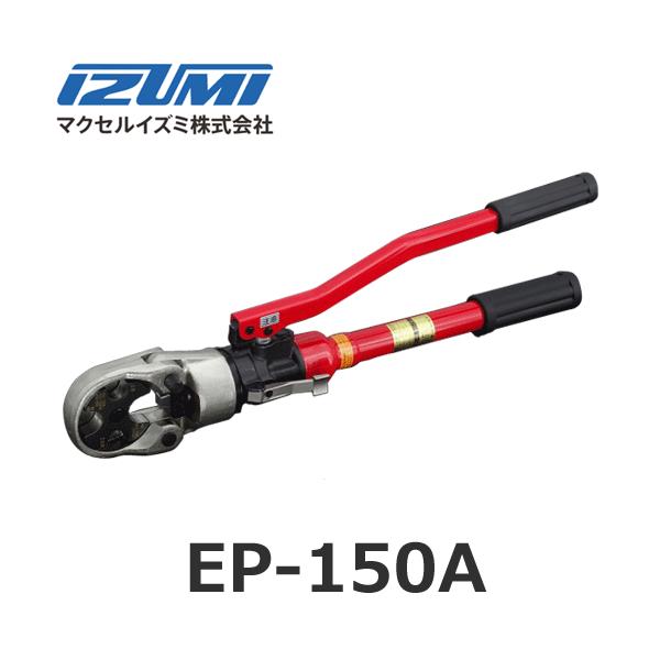 泉精器 EP-150A 手動油圧式工具【リライズ野田愛宕店】【店頭取引限定】【中古】【管理番号：IT4ZPYR6KZXW】 EP150A 手動油圧式工具標準ダイス付 泉精器製作所 圧着範囲14～150mm2