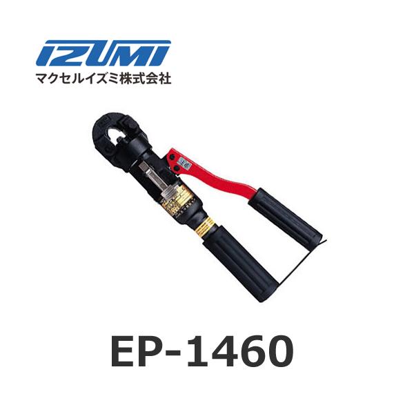 IZUMI(家電、工具) マクセルイズミ EP-1460 圧着圧縮工具 裸 IZUMI(家電、工具) マクセルイズミ EP-1460 圧着圧縮工具 裸