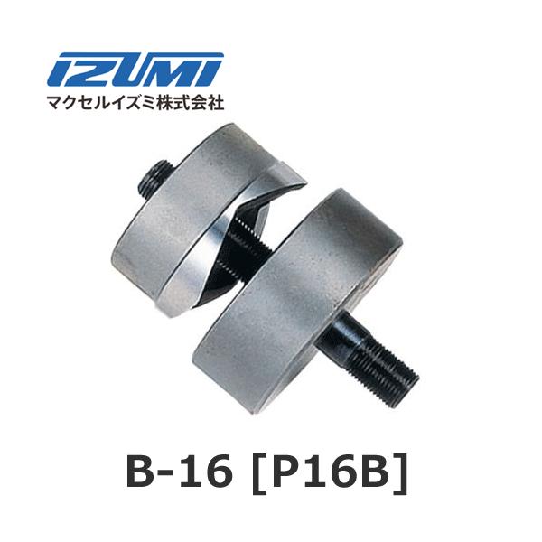マクセルイズミ B-16 丸パンチ（B）厚鋼用 油圧式パンチャ P16B (30020100)@