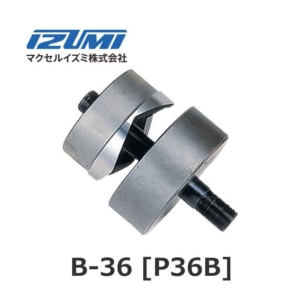 マクセルイズミ B-36 丸パンチ(B)厚鋼用 油圧式パンチャ P36B マクセルイズミ B-36 丸パンチ(B)厚鋼用 油圧式パンチャ P36B