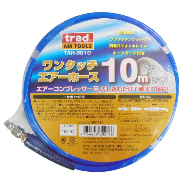 trad 三共コーポレーション TAH-8010 ワンタッチエアーホース 10m TAH8010 【360711】(15130045)