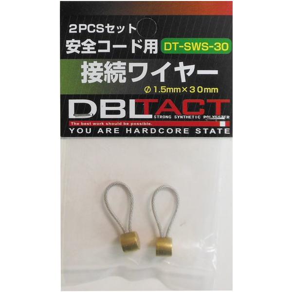 DBLTACT ダブルタクト DT-SWS-30 接続ワイヤー 2PCSセット 30mm DTSWS30 三共コーポレーション 【330004】(15150336)