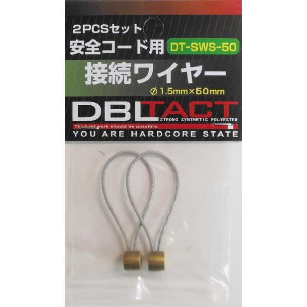 DBLTACT ダブルタクト DT-SWS-50 接続ワイヤー 2PCSセット 50mm DTSWS50 三共コーポレーション 【330005】(15150337)