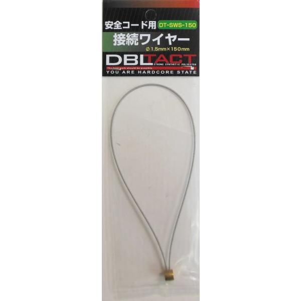 DBLTACT ダブルタクト DT-SWS-150 接続ワイヤー 150mm DTSWS150 三共コーポレーション 【330006】(15150338)