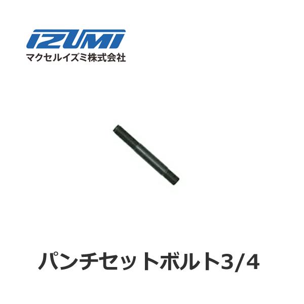 IZUMI（イズミ） マクセルイズミ パンチセットボルト3/4 油圧式