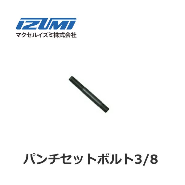 マクセルイズミ パンチセットボルト3/8 油圧式パンチャ 油圧ヘッド分離式 (30020220)@