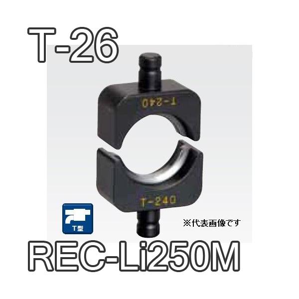 マクセルイズミ T-26 T型圧縮ダイス 16号・REC-Li250M・S7G-M250・EP-325 他用(30030822)@