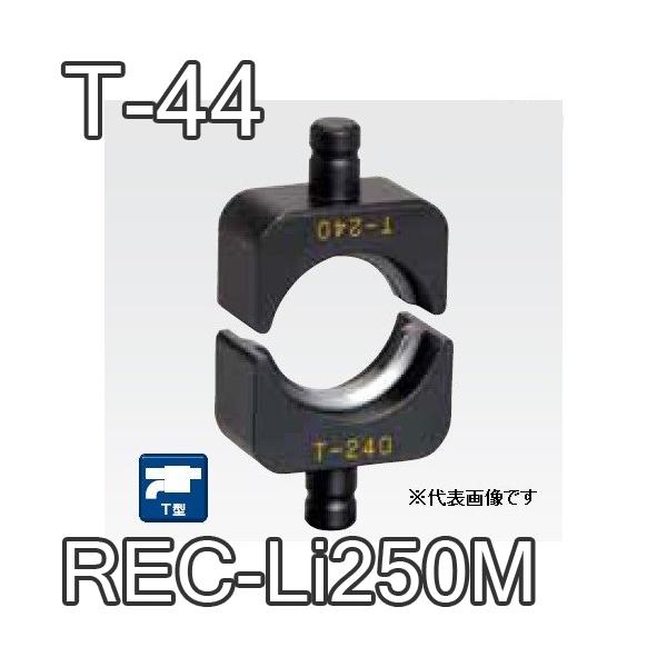 ●メーカー　：　マクセルイズミ（泉精器製作所）●品　名　：　T型圧縮ダイス T-44 （2個1組）●適合機種　：　16号・REC-Li250M・S7G-M250・EP-325 他（以下をご参照ください）※アタッチメント（200AT-T240...