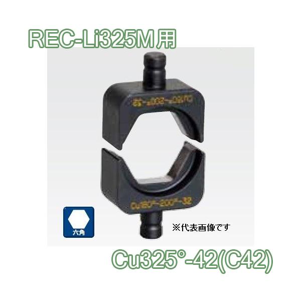 マクセルイズミ Cu325-42 (C42) 六角圧縮ダイス REC-Li325M用 (30031020)@