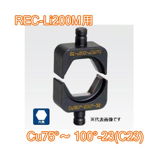 マクセルイズミ EP-300Nダイス Cu75〜100-23 (C23) 六角圧縮ダイス REC-Li200M・S7G-M200・REC-150 他用 (30030931)@