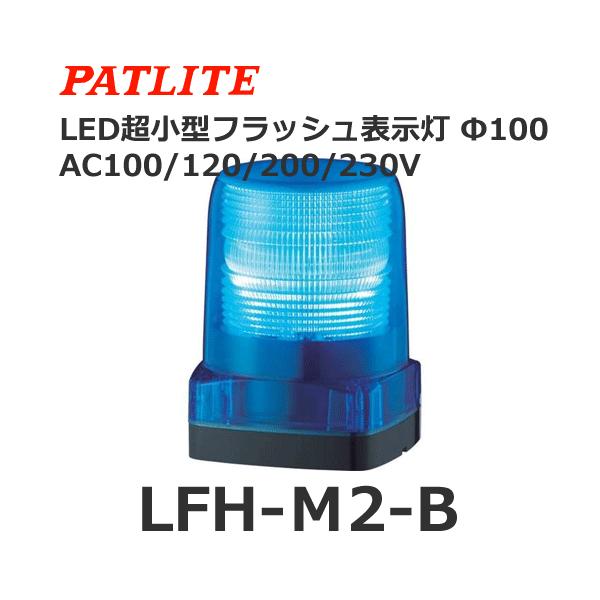 �y�󒍐��Y�i�z�p�g���C�g LFH-M2-B �� AC100/200V LED���^�t���b�V���\���� (80081318)