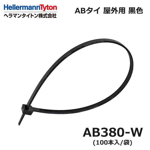 HellermannTyton（ヘラマンタイトン） AB380-W ABタイ 黒 耐候 屋外用 