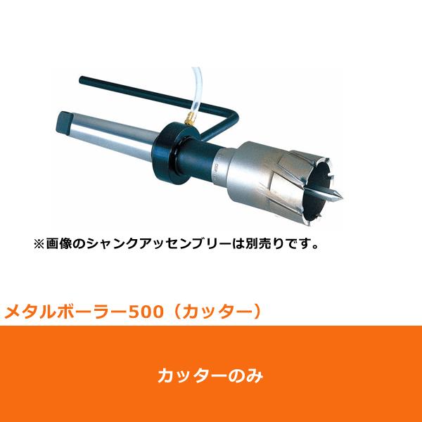 ミヤナガ（MIYANAGA） MB50050 メタルボーラー500 50mm (70130496 