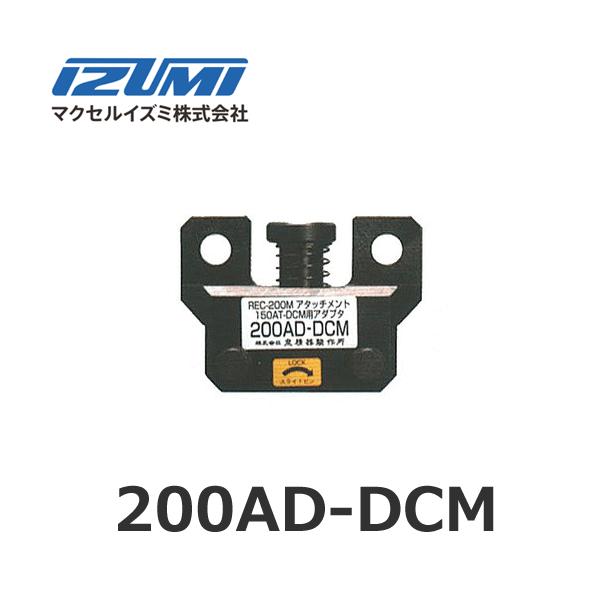 マクセルイズミ 200AD-DCM レースウェイアタッチメント (30030550)@