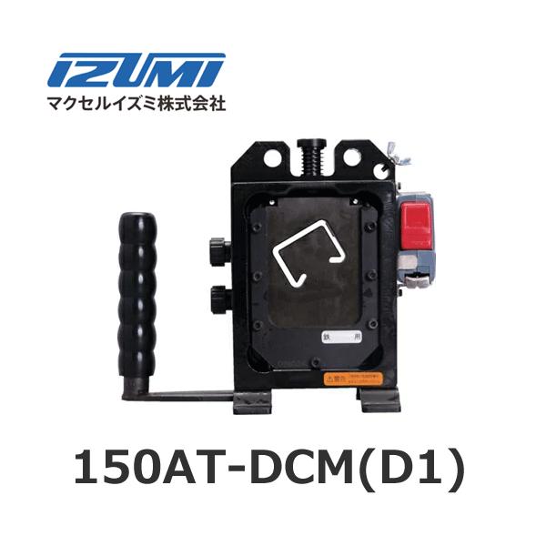 IZUMI(家電、工具) マクセルイズミ 150AT-DCM(D1 IZUMI(家電、工具) マクセルイズミ 150AT-DCM(D1