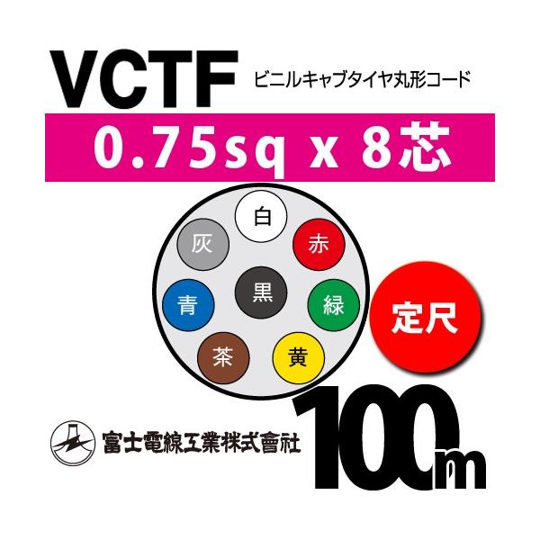 富士電線工業 VCTF 0.75sqx8芯 ビニルキャブタイヤ丸型コード （0.75mm