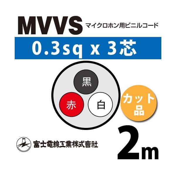 富士電線工業 MVVS 0.3sq×3芯 60V耐圧ケーブル マイクロホン用ビニルコード 0.3mm 3C 3心 電線切売 1m〜 TV 楽天 富士電線工業 MVVS 0.3sq×3芯 60V耐圧ケーブル マイクロホン用ビニルコード 0.3mm 3C 3心 電線切売 1m〜 TV 楽天