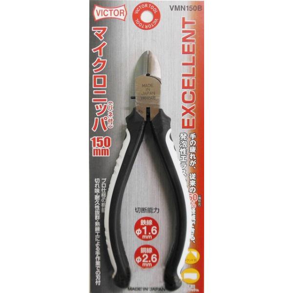 ビクター VICTOR VMN150B EXマイクロニッパー 150mm 花園工具 日本製 【738332】(98992970)