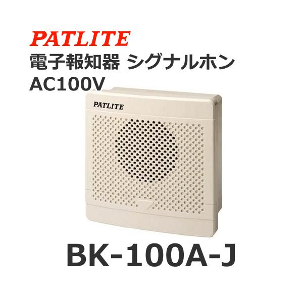 今年の新作から定番まで！ パトライト PATLITE ホーン型電子音報知器