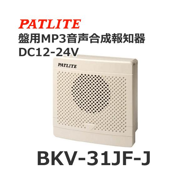 パトライト BKV-31JF-J 盤用MP3音声合成報知器 シグナルボイス DC12