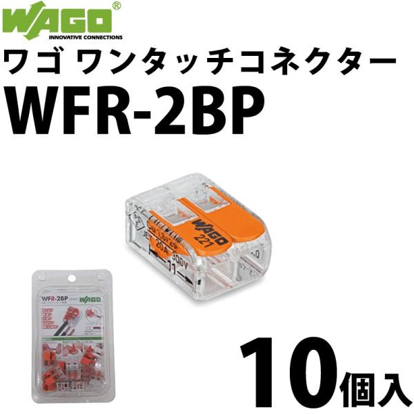 他サイト： ワゴ WAGO WFR-2BPブリスターパック 10個入/箱 ワンタッチコネクタ 電線コネクタ (40000210)@の商品画像