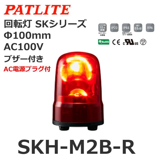 パトライト SKH-M2B-R 赤 AC100V 回転灯 SKシリーズ φ100 パトライト SKH-M2B-R 赤 AC100V 回転灯 SKシリーズ φ100