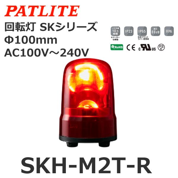 パトライト(PATLITE) 回転灯 SKH-M2T-R 赤色　×2台セット パトライト SKH-M2T-R 赤 AC100-240V 回転灯 SKシリーズ φ100