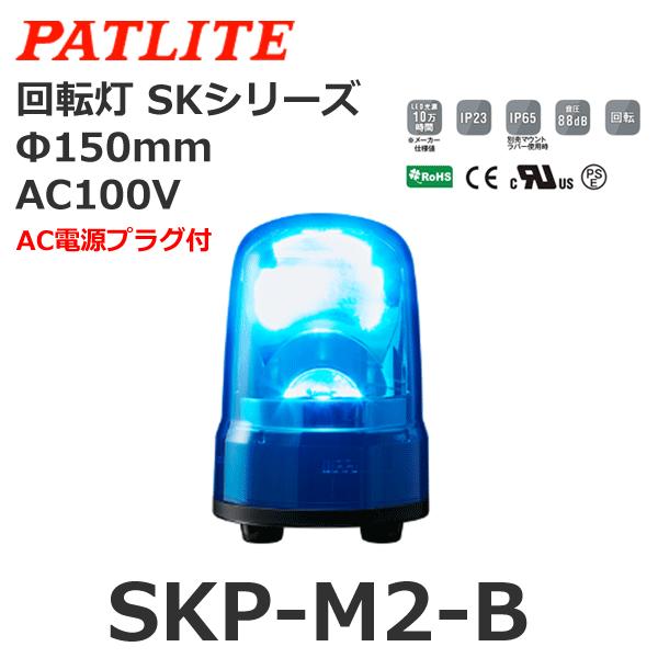 パトライト SKP-M2-B 青 AC100V 回転灯 SKシリーズ φ150
