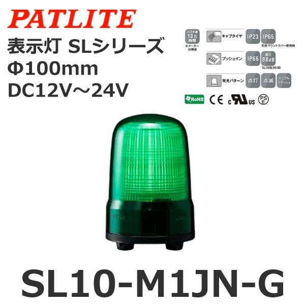パトライト SL10-M1JN-G 緑 DC12-24V 表示灯 SLシリーズ φ100 (80081686)@