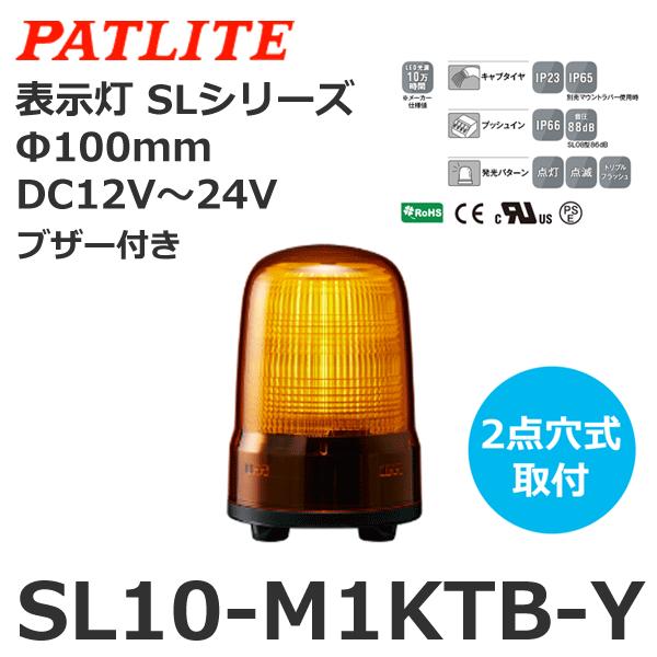 お洒落 パトライト PATLITE 表示灯 SL10-M1KTB-Y Φ100 DC12?24V 発光パターン 3種 黄色 ブザー付 2点穴式取付 