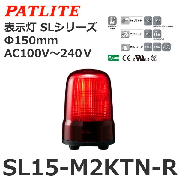 パトライト 【受注生産品】パトライト SL15-M2KTN-R 赤 AC100-240V