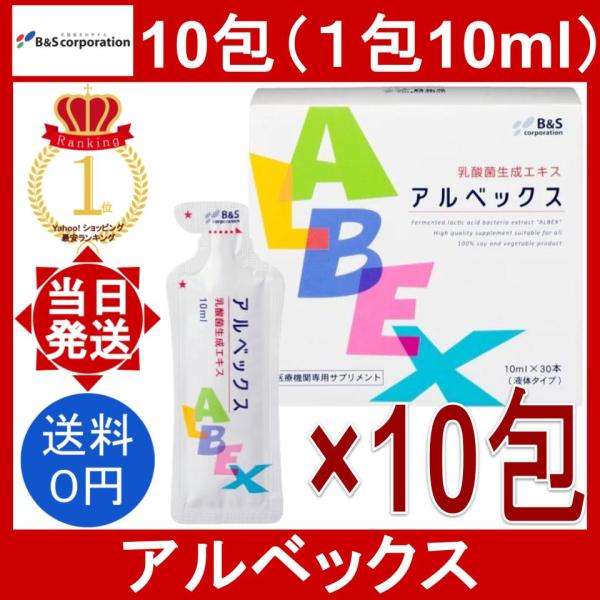アルベックス 10包(1包10ml) ALBEX 乳酸菌 生成 エキス サプリ 腸内環境 バイオジェニックス 免疫サポート 腸活 ナチュラルサプリ クエン酸 無添加 液体 個包装