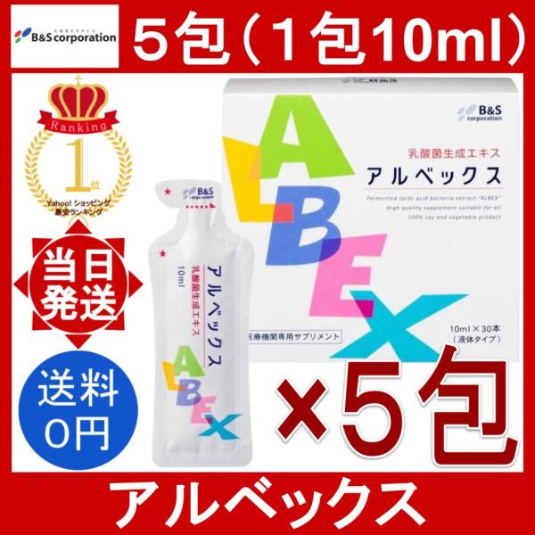 アルベックス 5包(1包10ml) ALBEX 乳酸菌 生成 エキス サプリ 腸内環境