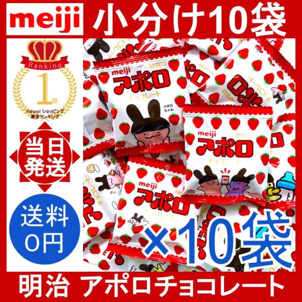 アポロ（明治） 明治 アポロ チョコレート 10袋(1袋8.4g) meiji イチゴ