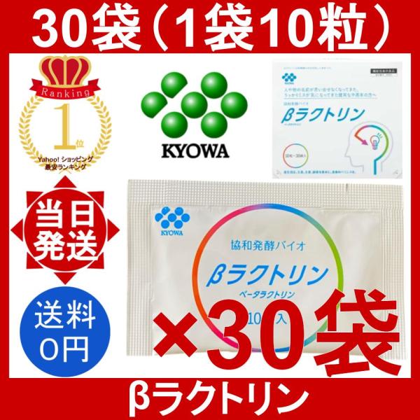 協和発酵バイオ βラクトリン 30袋 (1袋10粒) KYOWA HAKKO BIO アミノ酸 