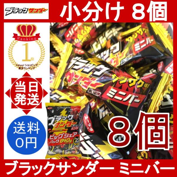 【商品名】ブラックサンダー（ミニバー）BLACK THUNDER MINI BAR【内容量】8個(賞味期限：一番期限が近いもので2026年10月になります)※以前は大容量商品を扱っていたのですが、量が多いから少量だけ欲しいという声が多かった...