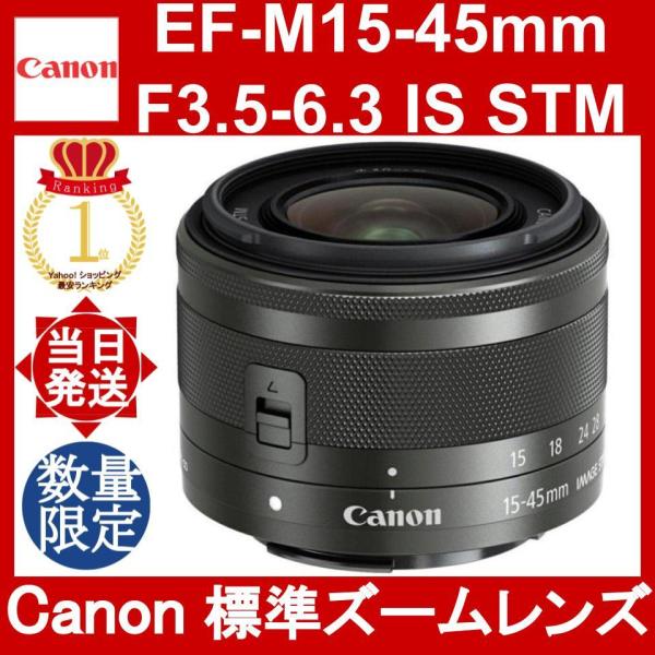 Canon EF-M15-45mm F3.5-6.3 IS STM ブラック (グラファイト) ミラー