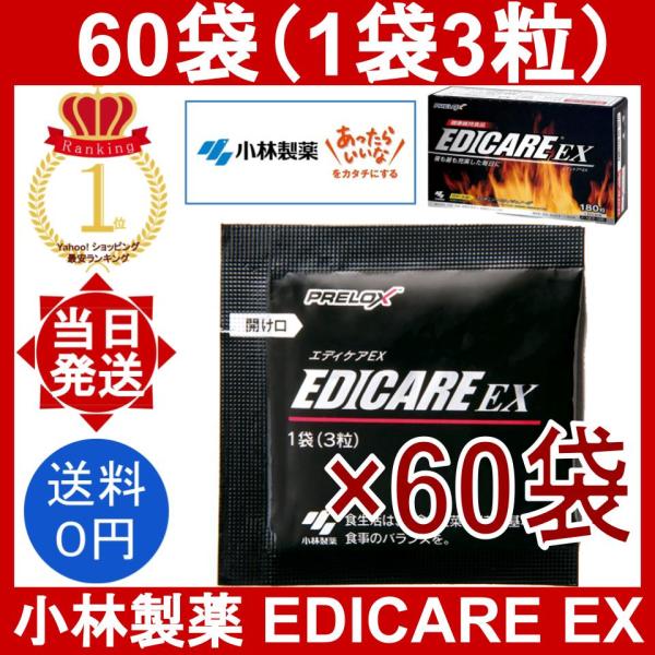 エディケアEX 60袋 180粒(1袋3粒) 小林製薬 EDICARE EX アルギニン