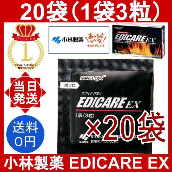 エディケアEX 20袋 60粒(1袋3粒) 小林製薬 EDICARE EX アルギニン 