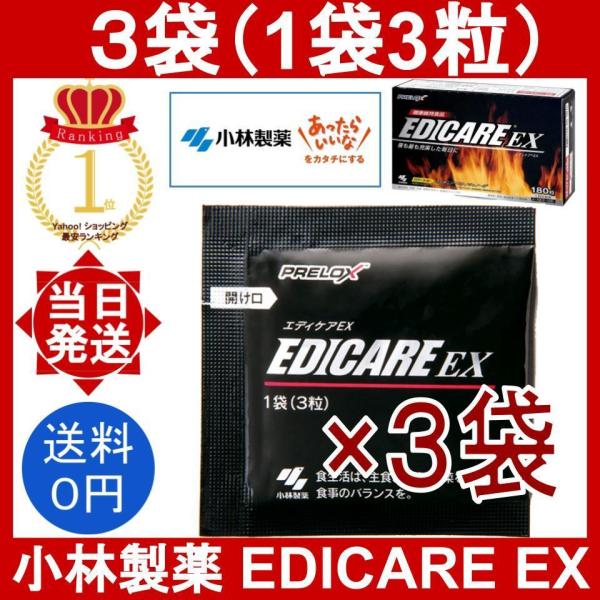 エディケアEX 3袋 9粒(1袋3粒) 説明書付 小林製薬 アルギニン 